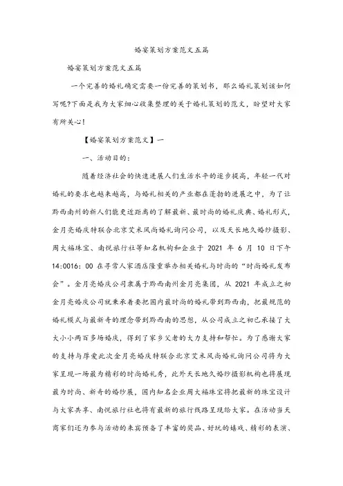 婚宴策划方案范文五篇