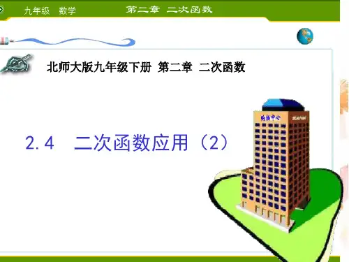 北师大版九年级下册数学课件2.4二次函数的应用(2)(共15张PPT)