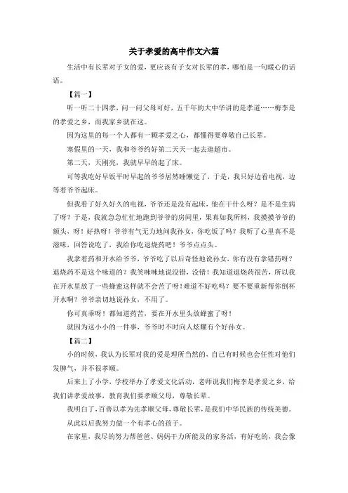 关于孝爱的高中作文六篇