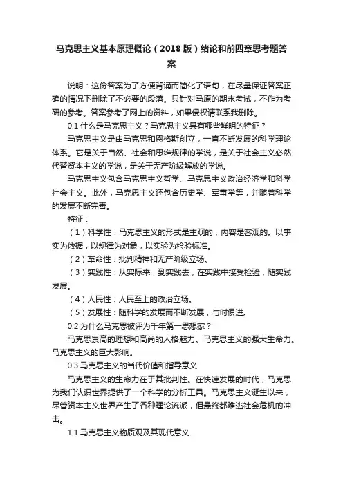马克思主义基本原理概论（2018版）绪论和前四章思考题答案