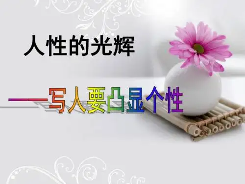 高中语文必修一-表达交流-写人要凸显个性精品课件