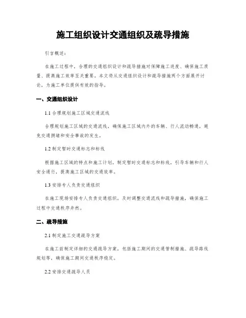 施工组织设计交通组织及疏导措施
