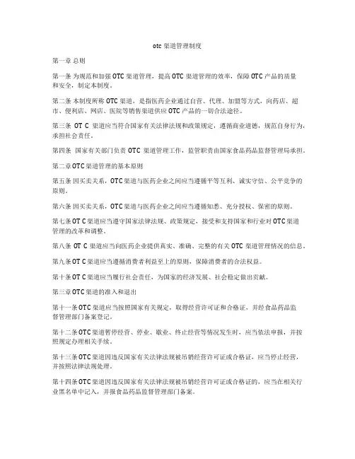 otc渠道管理制度
