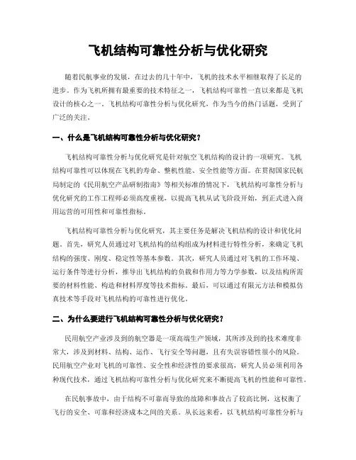 飞机结构可靠性分析与优化研究