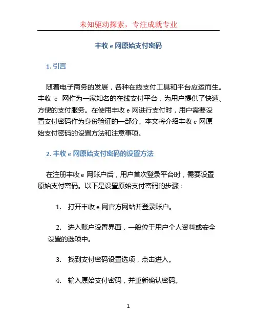 丰收e网原始支付密码