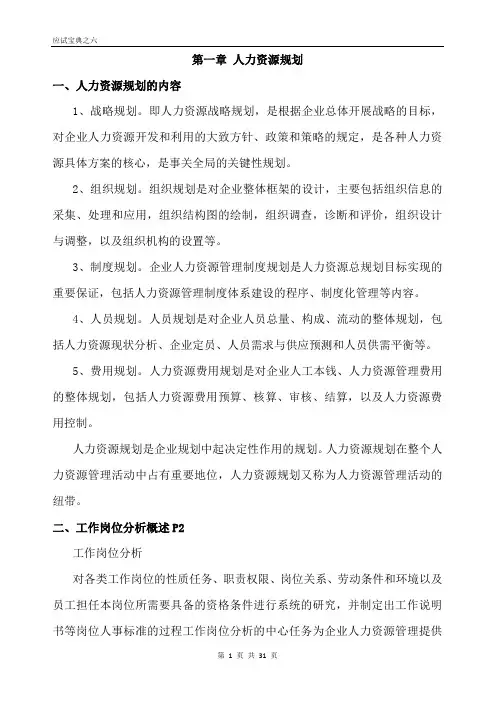 助理人力资源师重点资料