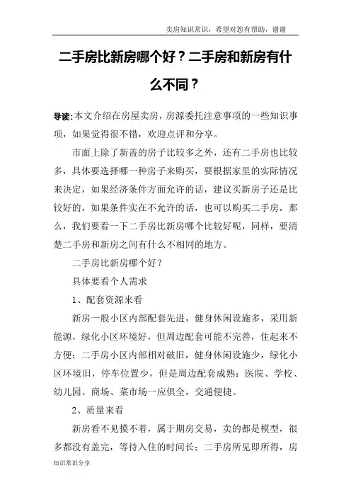 二手房比新房哪个好？二手房和新房有什么不同？