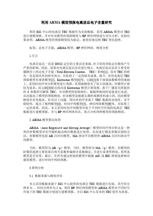 利用ARMA模型预报电离层总电子含量研究