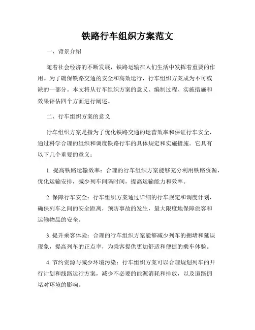 铁路行车组织方案范文