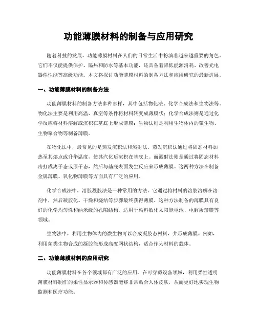 功能薄膜材料的制备与应用研究