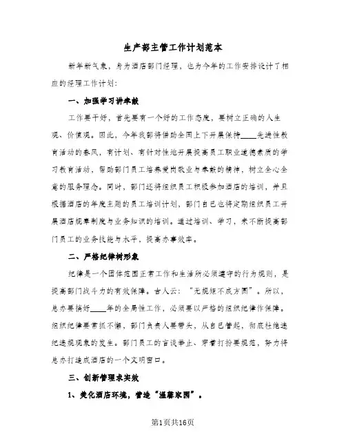 生产部主管工作计划范本(4篇)