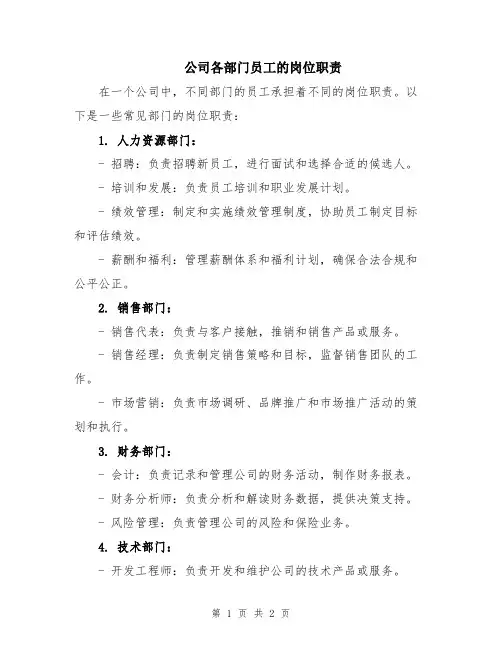 公司各部门员工的岗位职责