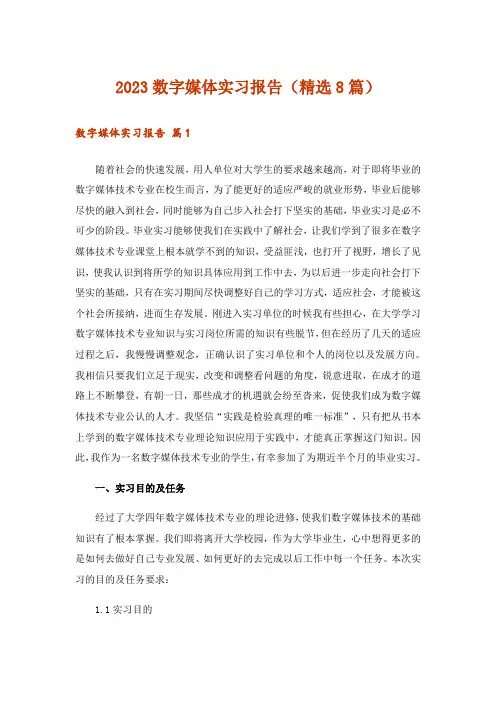 2023数字媒体实习报告(精选8篇)