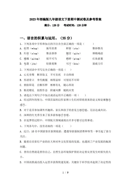 2023年部编版九年级语文下册期中测试卷及参考答案