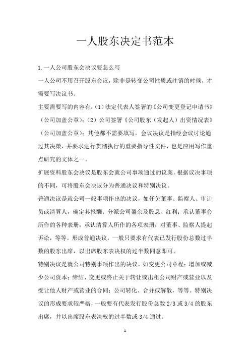 一人股东决定书范本