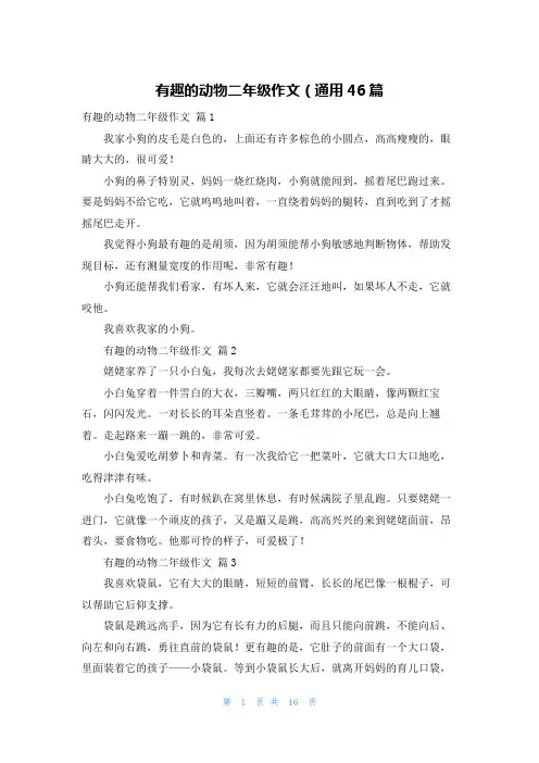 有趣的动物二年级作文（通用46篇