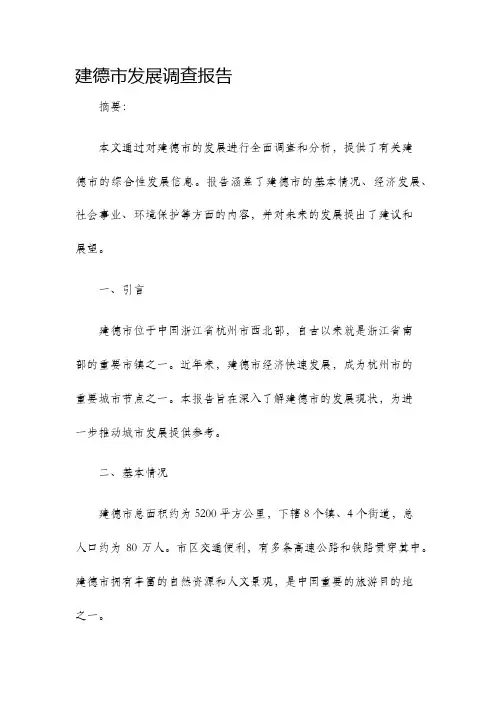 建德市发展调查报告