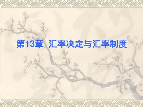 汇率决定与汇率制度