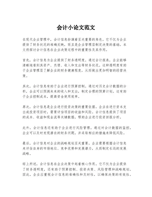 会计小论文范文