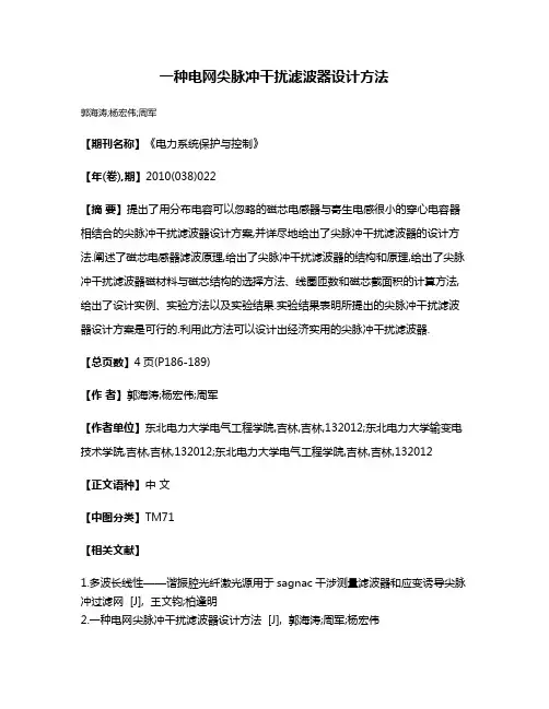 一种电网尖脉冲干扰滤波器设计方法