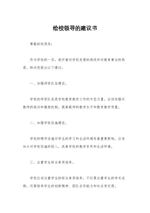 给校领导的建议书