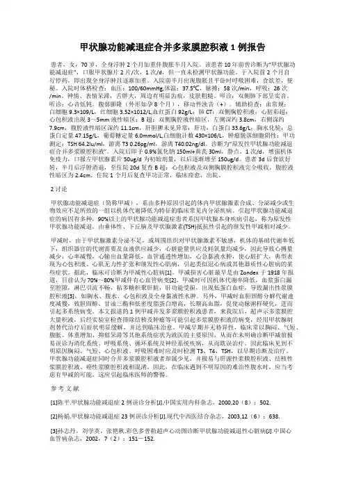 甲状腺功能减退症合并多浆膜腔积液1例报告