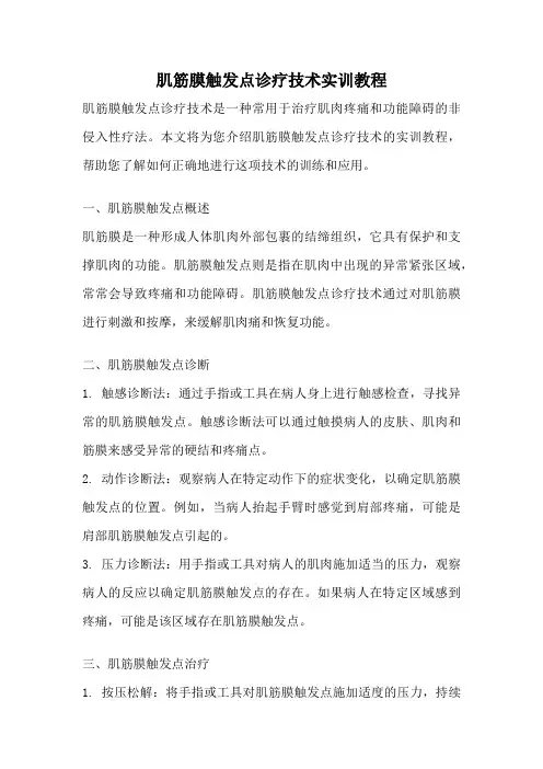 肌筋膜触发点诊疗技术实训教程