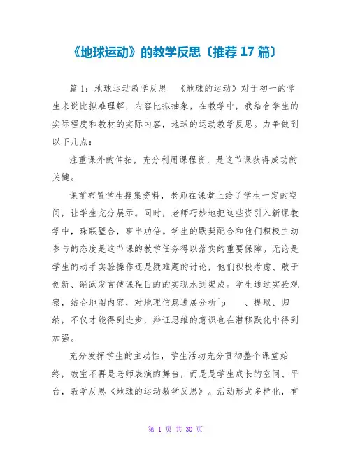 《地球运动》的教学反思(推荐17篇)