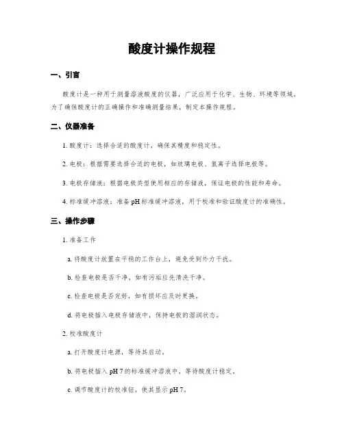 酸度计操作规程
