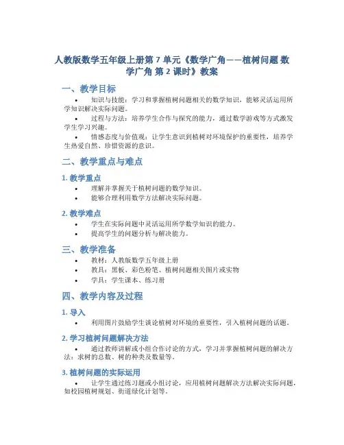 人教版数学五年级上册第7单元《数学广角——植树问题 数学广角  第2课时》教案