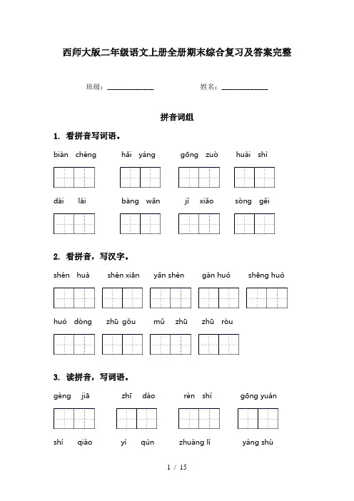 西师大版二年级语文上册全册期末综合复习及答案完整