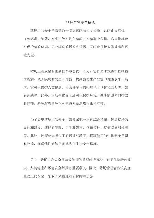猪场生物安全概念