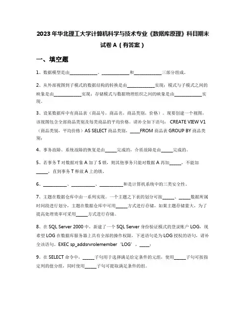 2023年华北理工大学计算机科学与技术专业《数据库原理》科目期末试卷A(有答案)
