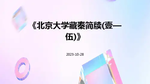 北京大学藏秦简牍(壹—伍)