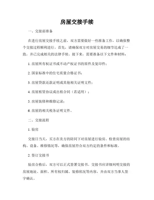 房屋交接手续