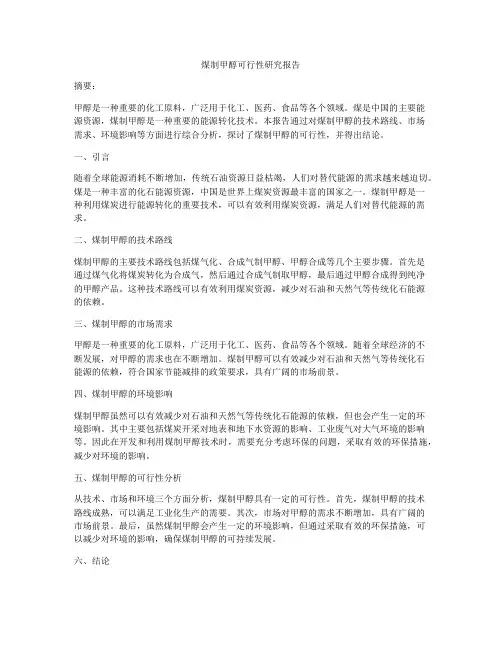 煤制甲醇可行性研究报告
