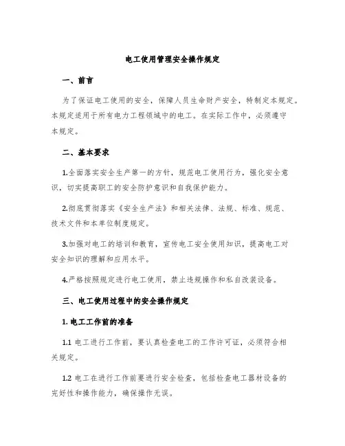 电工使用管理安全操作规定