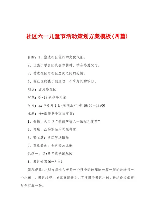 社区六一儿童节活动策划方案模板(四篇)