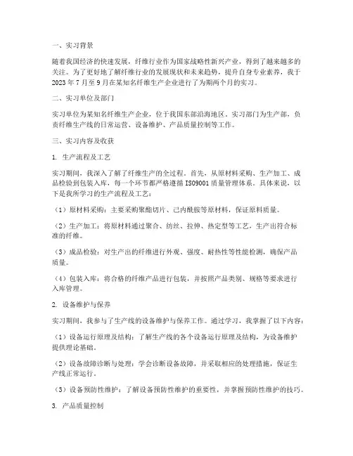 纤维行业实习报告
