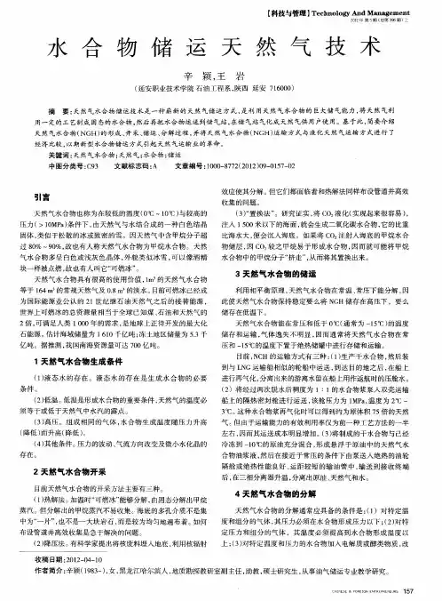 水合物储运天然气技术