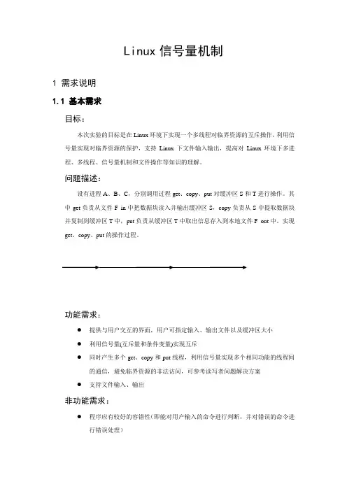 西电操作系统大作业Linux信号量机制(附代码)