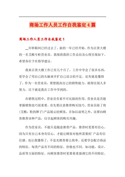 商场工作人员工作自我鉴定4篇