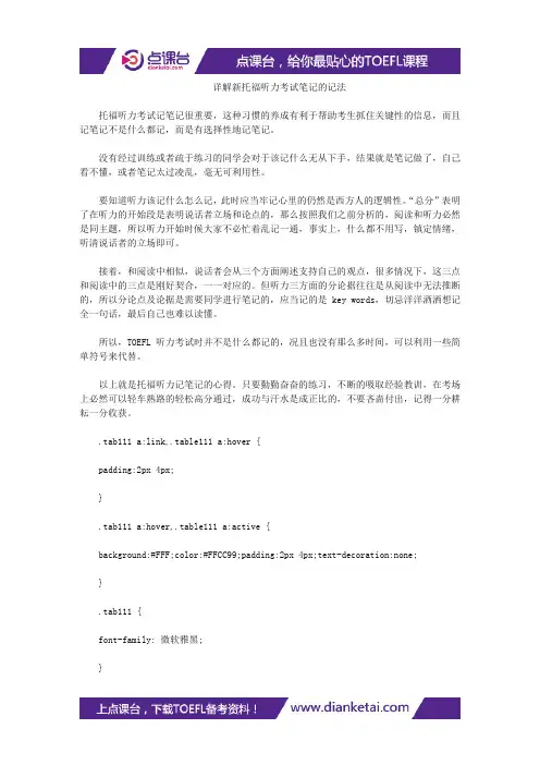 详解新托福听力考试笔记的记法