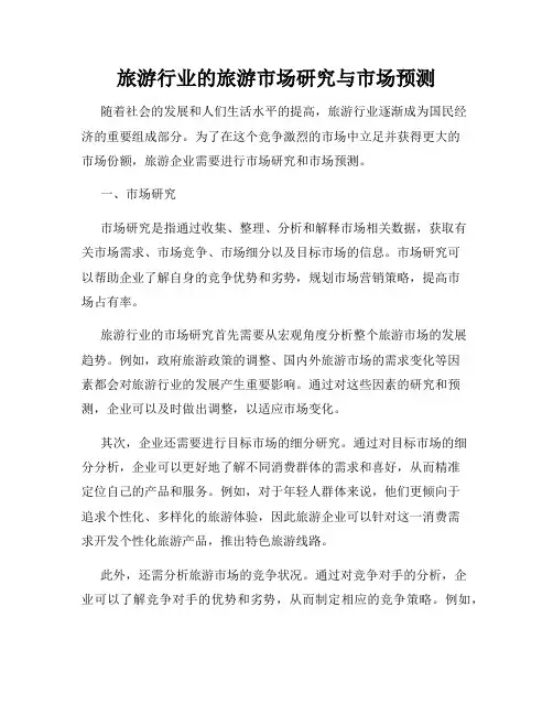 旅游行业的旅游市场研究与市场预测