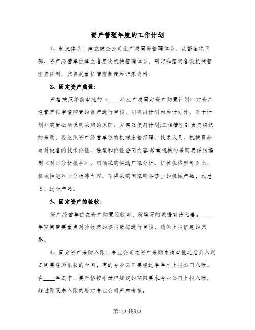 资产管理年度的工作计划（3篇）