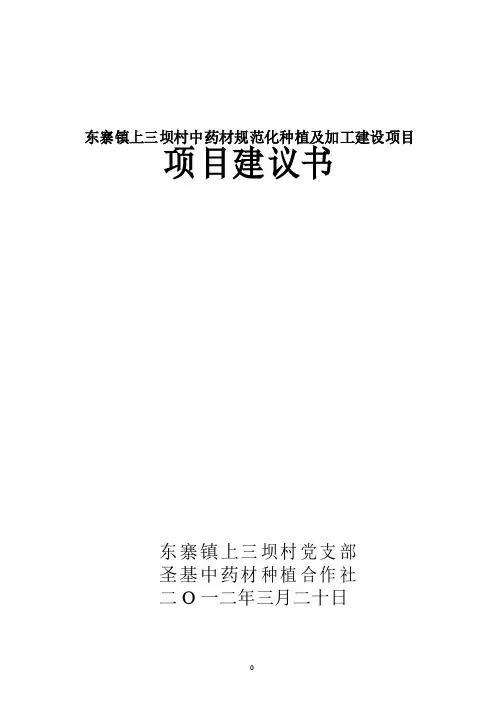 中药材种植及加工项目建议书