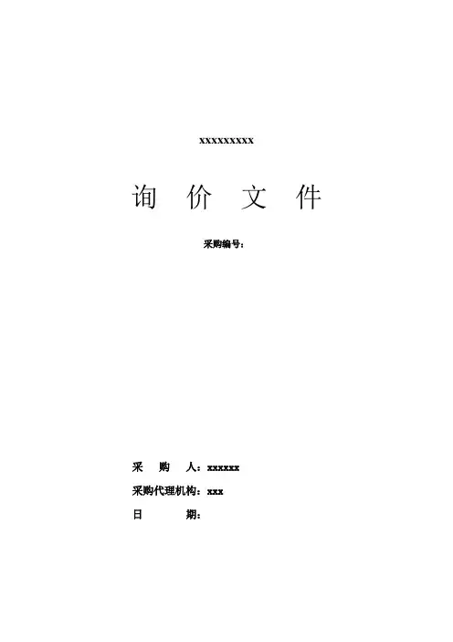 询价文件范本 (完整版)