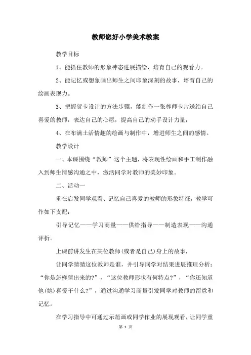 老师您好小学美术教案