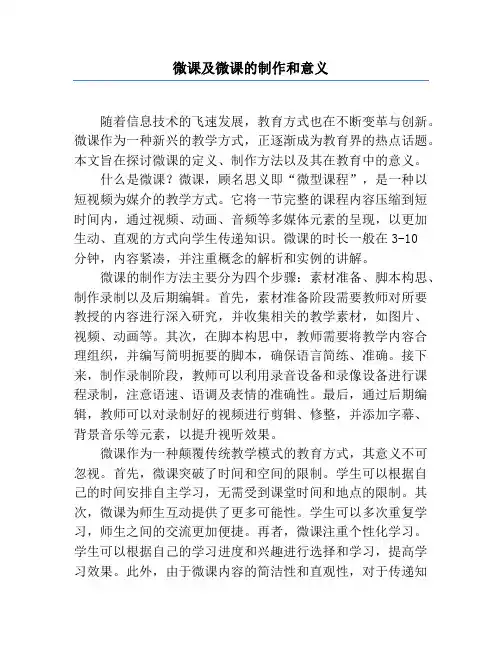 微课及微课的制作和意义