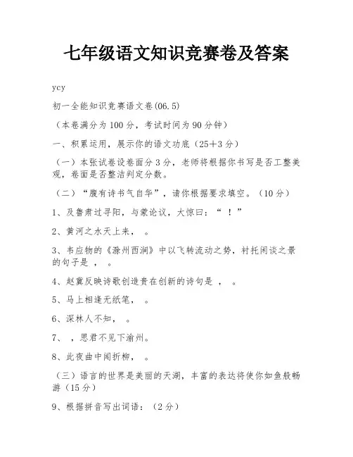 七年级语文知识竞赛卷及答案